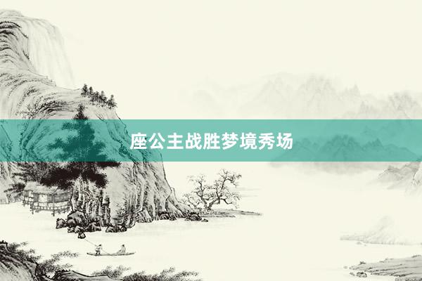 座公主战胜梦境秀场