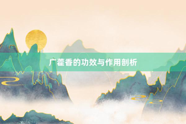 广藿香的功效与作用剖析