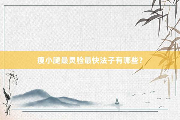 瘦小腿最灵验最快法子有哪些？
