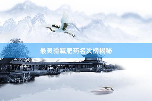 最灵验减肥药名次榜揭秘