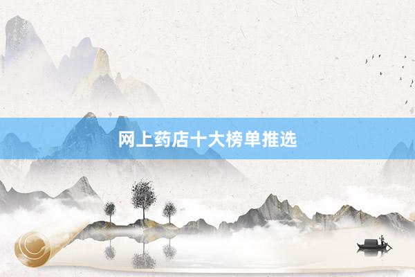 网上药店十大榜单推选