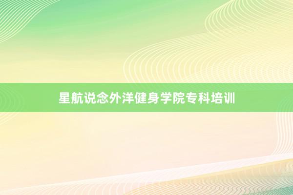 星航说念外洋健身学院专科培训