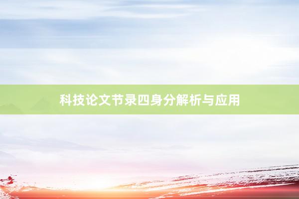 科技论文节录四身分解析与应用