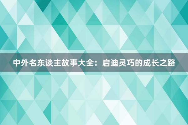 中外名东谈主故事大全:启迪灵巧的成长之路